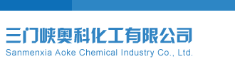 嗯哈啊嗯啊黄色入口三门峡奥科化工有限公司